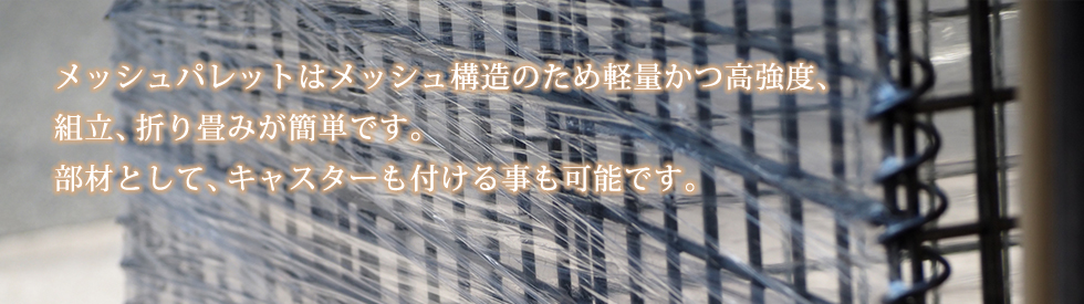 メッシュパレット